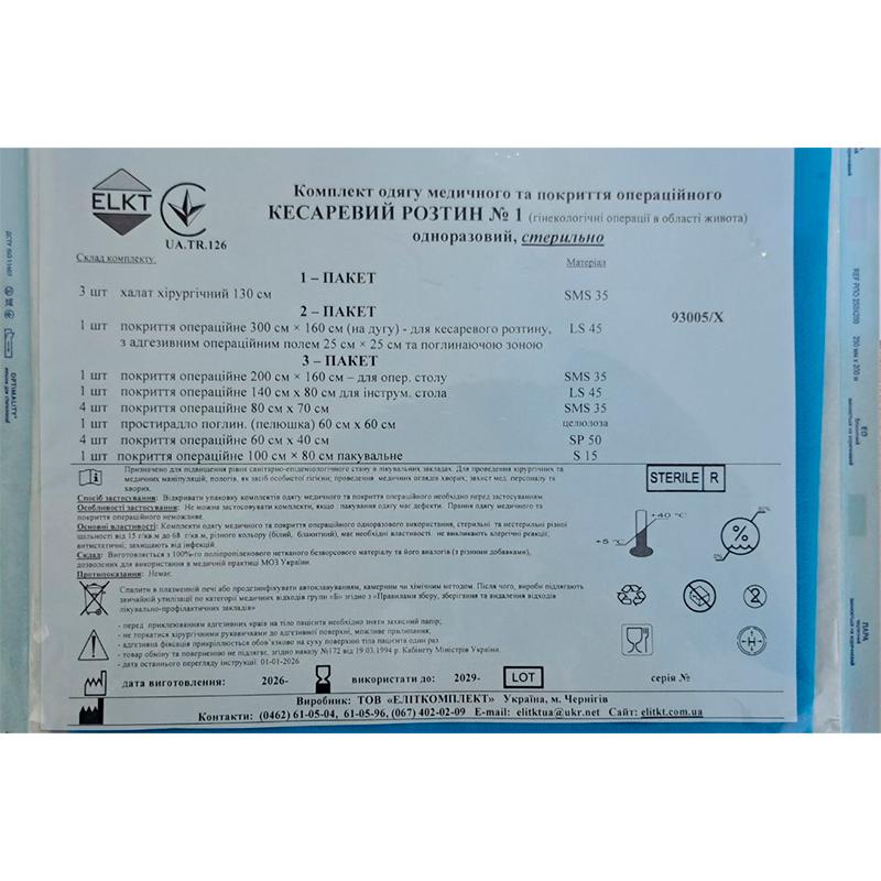 Комплект одягу медичного та покриття операційного Кесаревий розтин №1, стерильно, Бренд ELKT